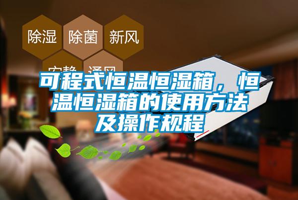 可程式恒溫恒濕箱，恒溫恒濕箱的使用方法及操作規(guī)程