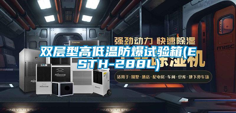 雙層型高低溫防爆試驗箱(ESTH-288L)