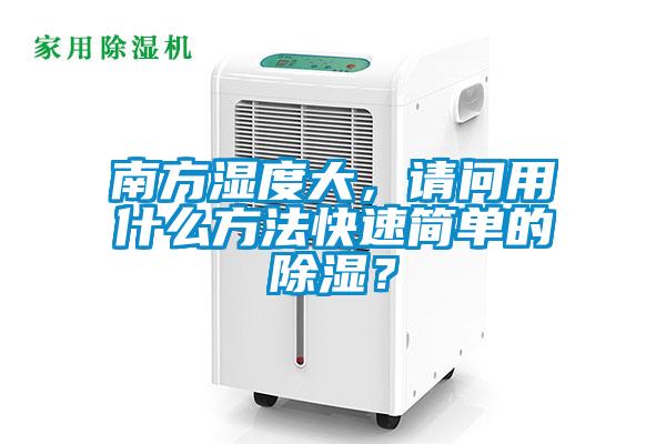 南方濕度大，請問用什么方法快速簡單的除濕？