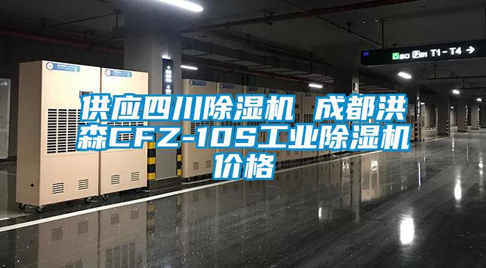 供應(yīng)四川除濕機 成都洪森CFZ-10S工業(yè)除濕機價格
