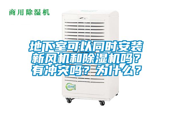 地下室可以同時安裝新風機和除濕機嗎？有沖突嗎？為什么？
