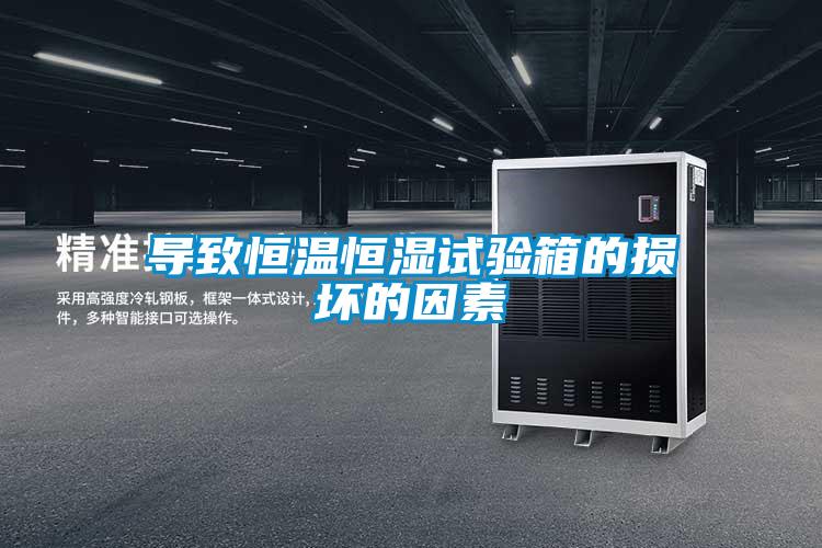 導致恒溫恒濕試驗箱的損壞的因素