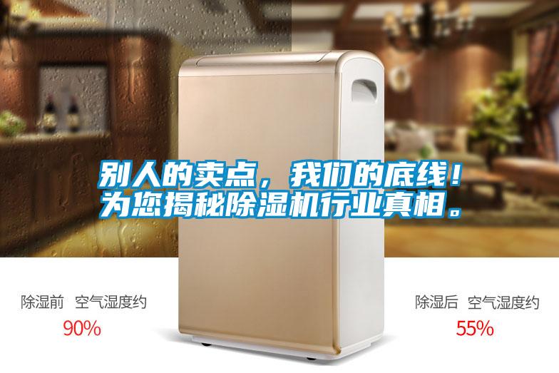 別人的賣點(diǎn)，我們的底線！為您揭秘除濕機(jī)行業(yè)真相。