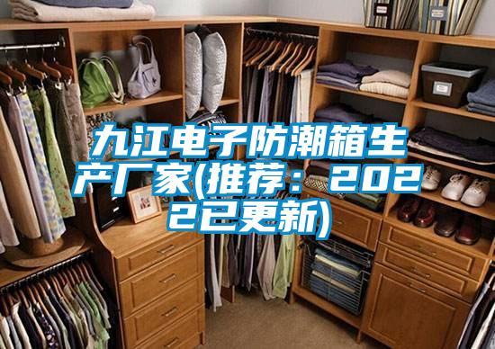 九江電子防潮箱生產廠家(推薦：2022已更新)