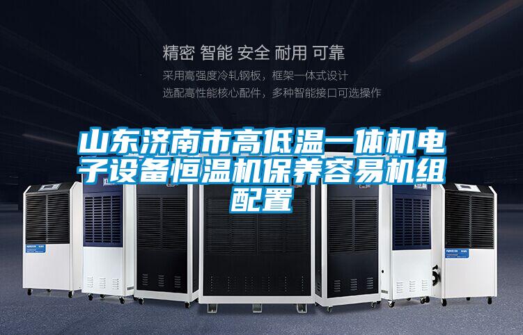 山東濟南市高低溫一體機電子設備恒溫機保養容易機組配置