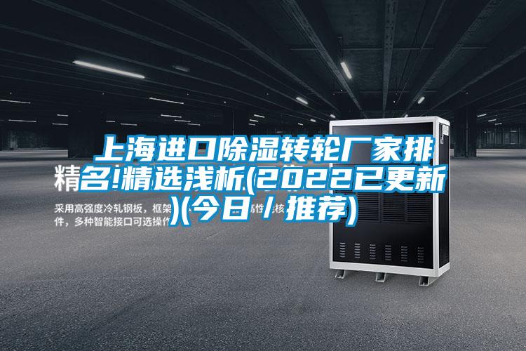 上海進口除濕轉輪廠家排名!精選淺析(2022已更新)(今日／推薦)