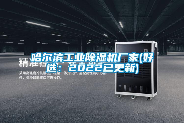 哈爾濱工業除濕機廠家(好選：2022已更新)