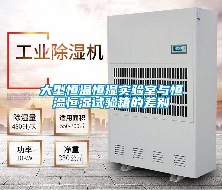 大型恒溫恒濕實驗室與恒溫恒濕試驗箱的差別