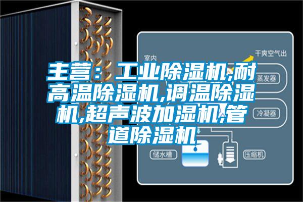 主營：工業除濕機,耐高溫除濕機,調溫除濕機,超聲波加濕機,管道除濕機