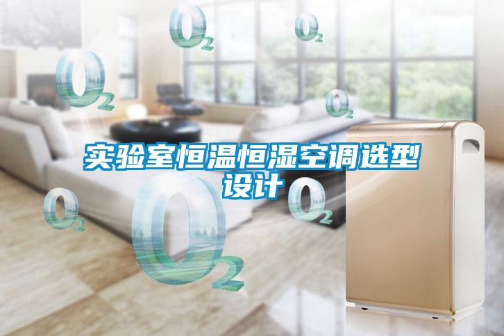 實驗室恒溫恒濕空調選型設計
