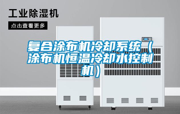 復合涂布機冷卻系統(涂布機恒溫冷卻水控制機)