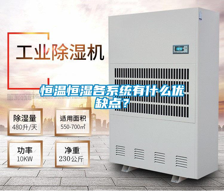 恒溫恒濕各系統有什么優缺點？