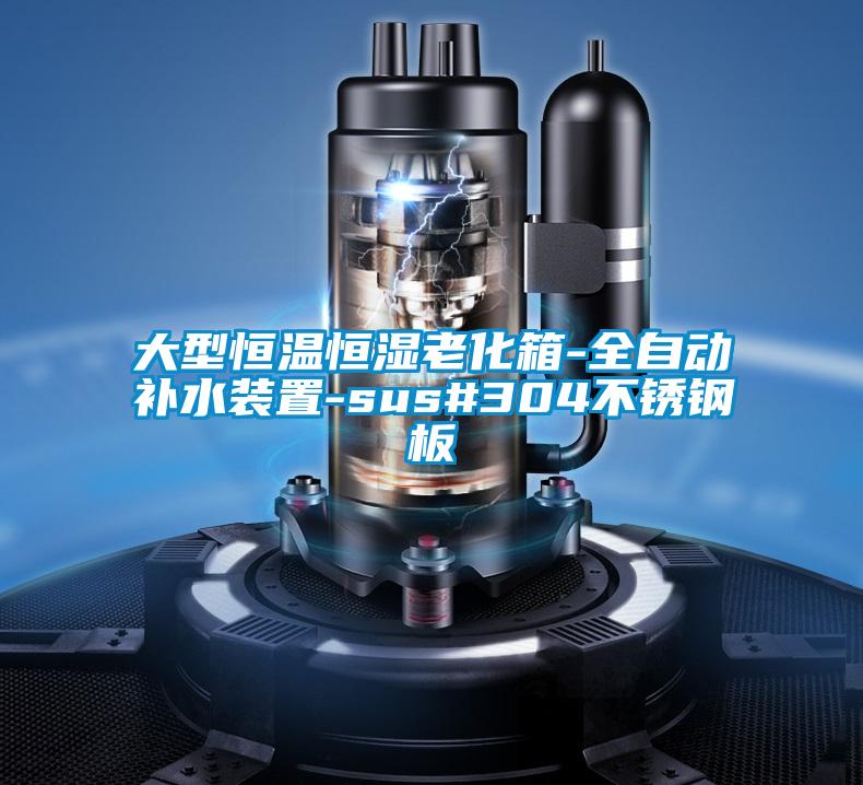 大型恒溫恒濕老化箱-全自動(dòng)補(bǔ)水裝置-sus#304不銹鋼板
