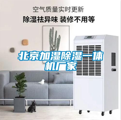 北京加濕除濕一體機廠家