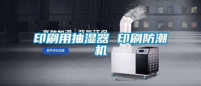 印刷用抽濕器 印刷防潮機