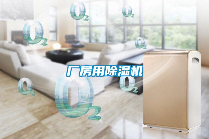 廠房用除濕機(jī)