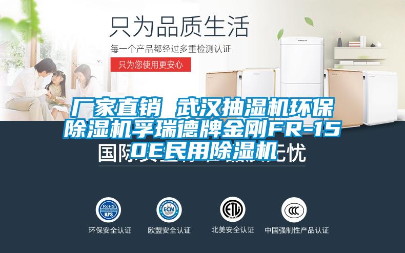 廠家直銷 武漢抽濕機環保除濕機孚瑞德牌金剛FR-150E民用除濕機