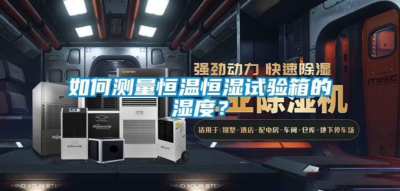 如何測量恒溫恒濕試驗箱的濕度？