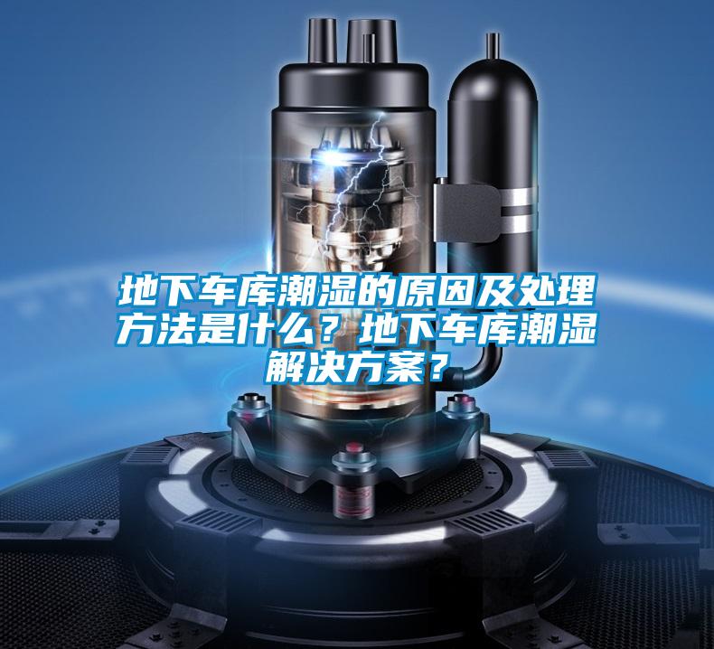 地下車庫潮濕的原因及處理方法是什么？地下車庫潮濕解決方案？
