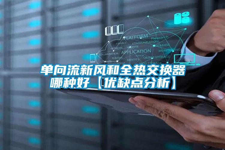 單向流新風(fēng)和全熱交換器哪種好【優(yōu)缺點(diǎn)分析】