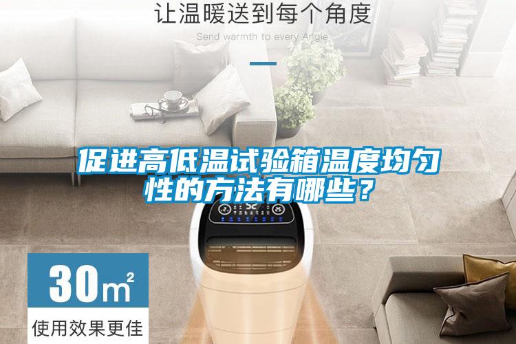 促進高低溫試驗箱溫度均勻性的方法有哪些？