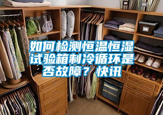 如何檢測恒溫恒濕試驗箱制冷循環(huán)是否故障？快訊