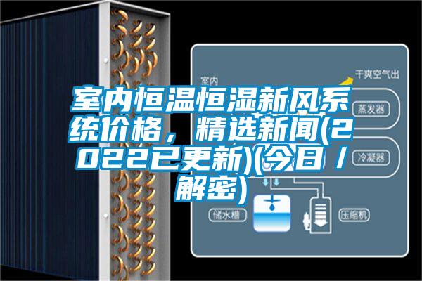 室內恒溫恒濕新風系統價格，精選新聞(2022已更新)(今日／解密)