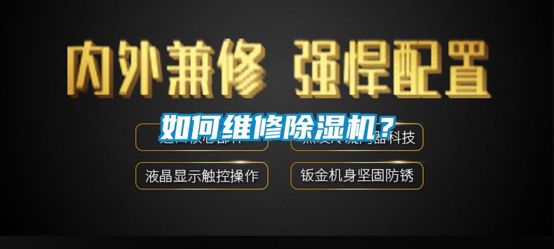 如何維修除濕機(jī)？