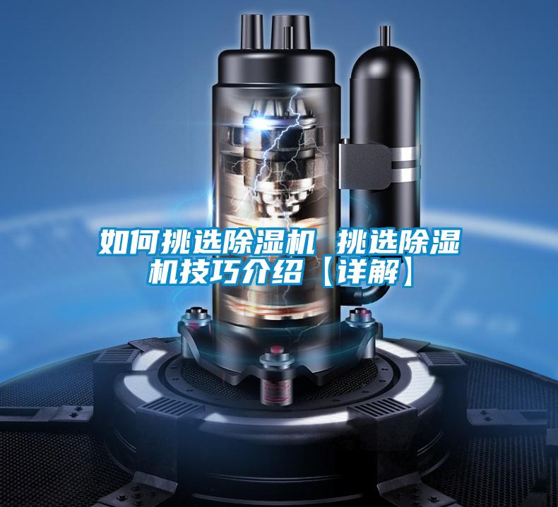 如何挑選除濕機(jī) 挑選除濕機(jī)技巧介紹【詳解】
