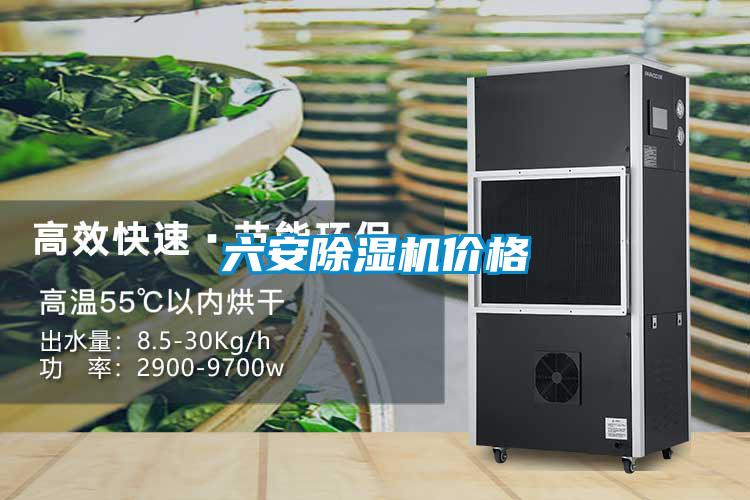 六安除濕機(jī)價(jià)格