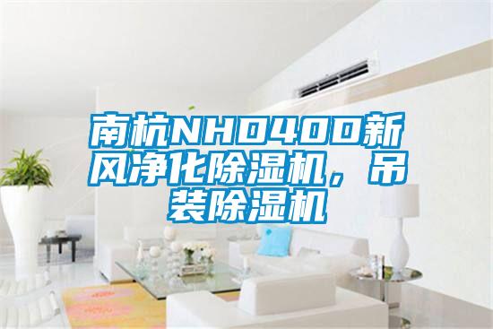 南杭NHD40D新風凈化除濕機，吊裝除濕機