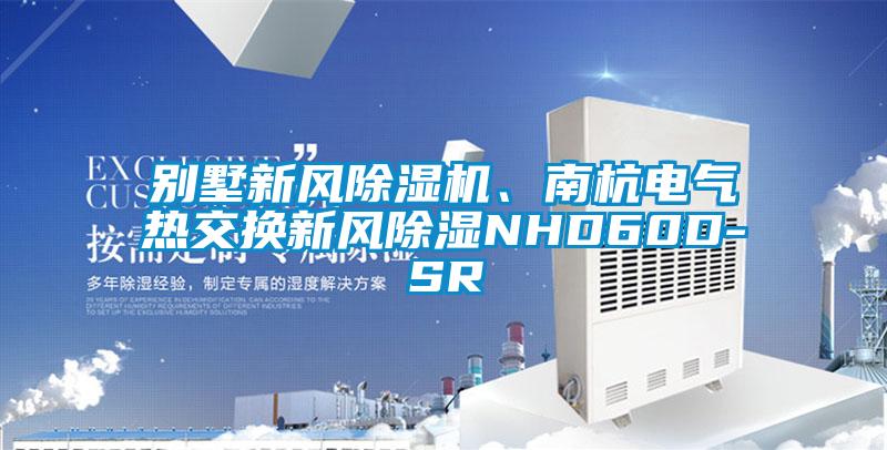 別墅新風除濕機、南杭電氣熱交換新風除濕NHD60D-SR