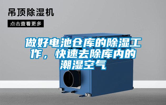 做好電池倉庫的除濕工作,快速去除庫內(nèi)的潮濕空氣