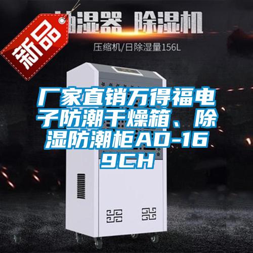 廠家直銷萬得福電子防潮干燥箱、除濕防潮柜AD-169CH
