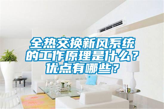 全熱交換新風系統的工作原理是什么？優點有哪些？