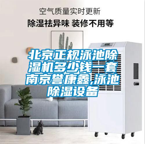 北京正規泳池除濕機多少錢一套南京譽康鑫,泳池除濕設備