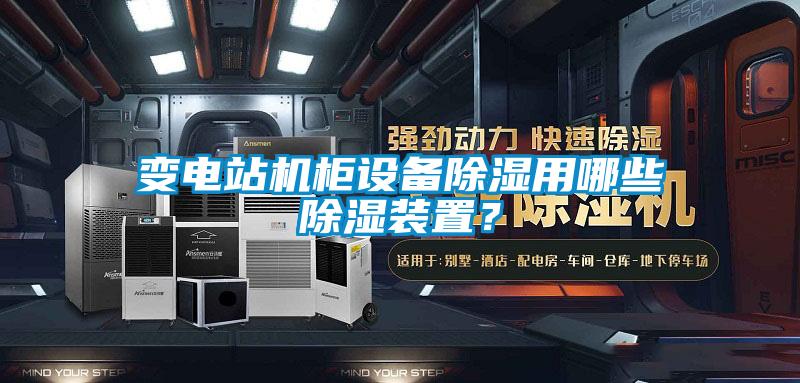 變電站機柜設備除濕用哪些除濕裝置?