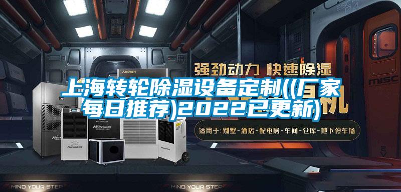 上海轉輪除濕設備定制((廠家每日推薦)2022已更新)