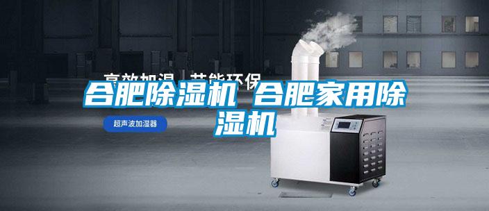 合肥除濕機(jī)◆合肥家用除濕機(jī)