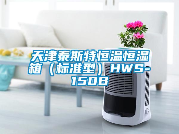 天津泰斯特恒溫恒濕箱（標準型）HWS-150B