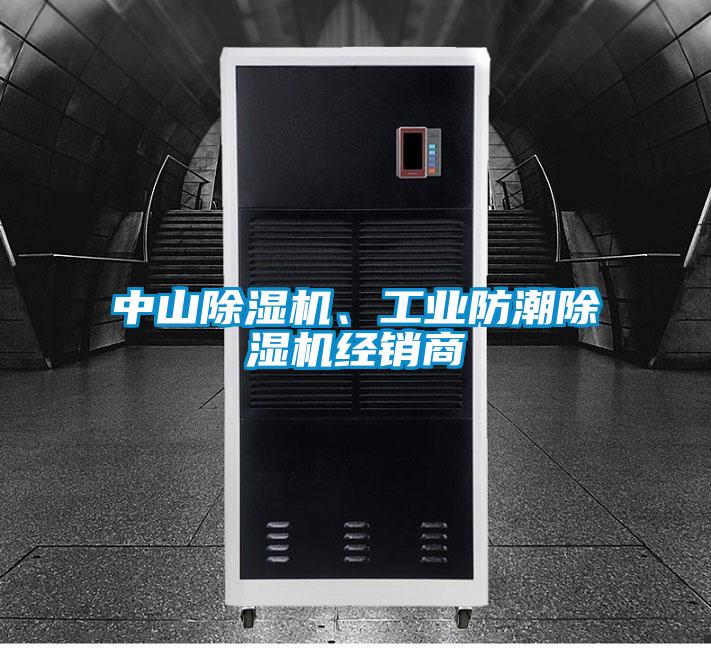 中山除濕機、工業(yè)防潮除濕機經銷商