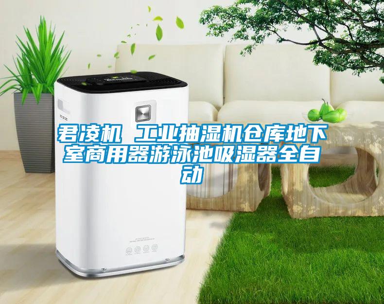 君凌機 工業抽濕機倉庫地下室商用器游泳池吸濕器全自動