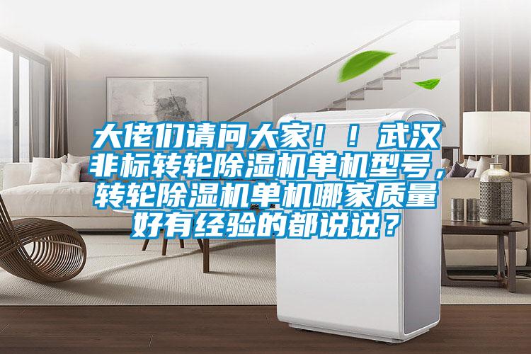 大佬們請(qǐng)問大家！！武漢非標(biāo)轉(zhuǎn)輪除濕機(jī)單機(jī)型號(hào)，轉(zhuǎn)輪除濕機(jī)單機(jī)哪家質(zhì)量好有經(jīng)驗(yàn)的都說說？