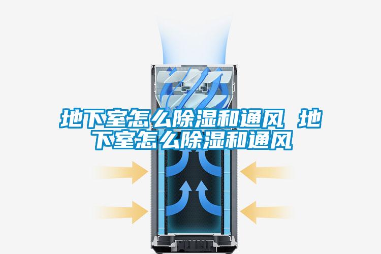地下室怎么除濕和通風 地下室怎么除濕和通風