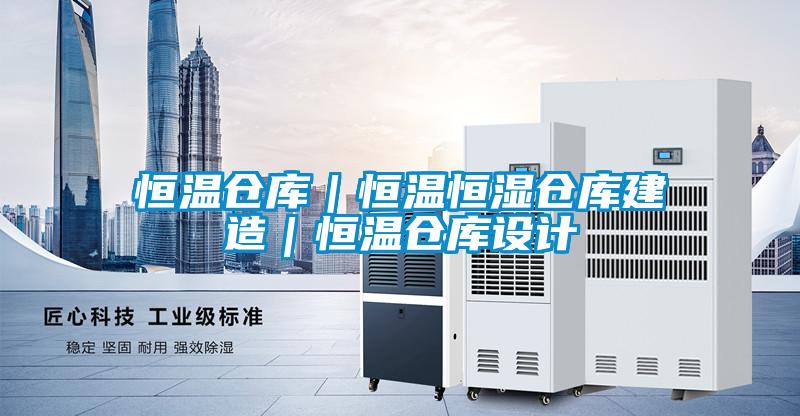 恒溫倉(cāng)庫(kù)｜恒溫恒濕倉(cāng)庫(kù)建造｜恒溫倉(cāng)庫(kù)設(shè)計(jì)