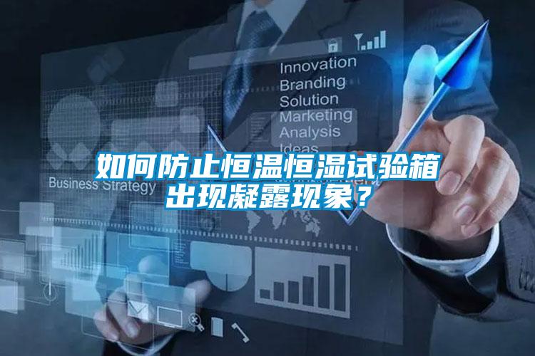 如何防止恒溫恒濕試驗箱出現(xiàn)凝露現(xiàn)象?