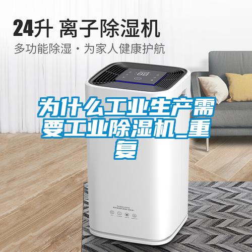 為什么工業生產需要工業除濕機_重復