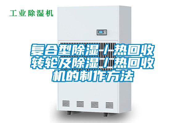 復合型除濕／熱回收轉輪及除濕／熱回收機的制作方法