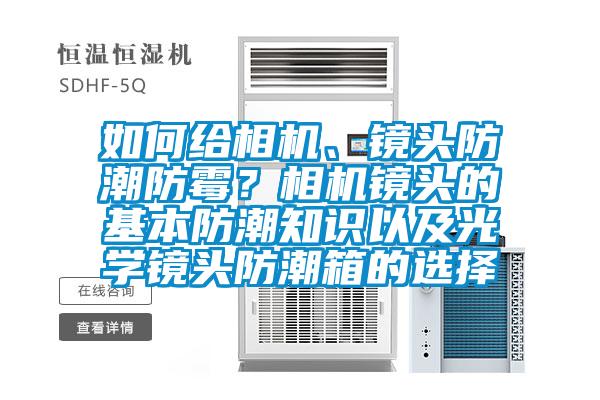 如何給相機、鏡頭防潮防霉?相機鏡頭的基本防潮知識以及光學鏡頭防潮箱的選擇