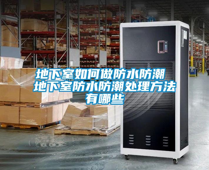 地下室如何做防水防潮 地下室防水防潮處理方法有哪些